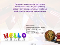 Игровые технологии на уроках английского языка