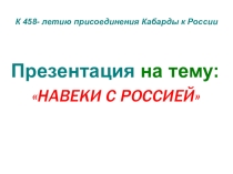 Навеки с Россикй (К 458-летию присоединения Кабарды к России)