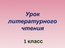 Презентация по литературному чтению на тему В. Осеева Кто виноват. И. Северянин Ее питомцы (1 класс)