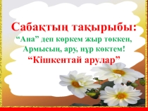 Анасы бар адамдар ешқашан қартаймайды