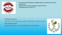 Приложение 1 к занятию по темеРоль математики в медицине. Значение математики при освоении медицинской специальности