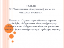 Тікбұрышты ойықты (паз) дискалы фрезамен фрезерлеу
