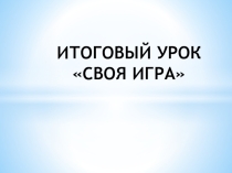 Презентация по биологии на тему: Обобщающий урок Своя игра (6 класс)
