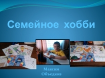 Презентация семьи Объедкова Максима