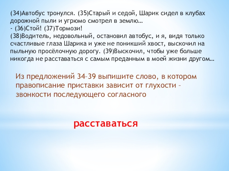 Презентация Пятиминутка по подготовке к ОГЭ по русскому языку (34)Автобус тронулся. (35)Старый и седой, Шарик сидел в клубах дорожной пыли (34)Автобус тронулся. (35)Старый и седой, Шарик сидел в клубах дорожной пыли и угрюмо смотрел в землю…- (36)Стой!