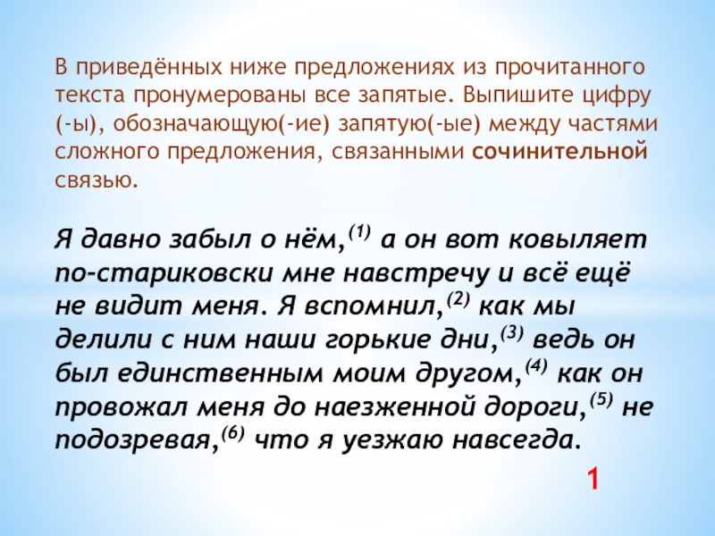 Презентация на тему В приведённых ниже предложениях из прочитанного текста пронумерованы В приведённых ниже предложениях из прочитанного текста пронумерованы все запятые. Выпишите цифру(-ы), обозначающую(-ие) запятую(-ые) между частями сложного