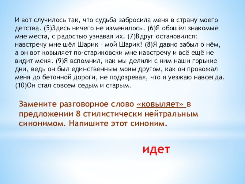 Презентация Пятиминутка по подготовке к ОГЭ по русскому языку И вот случилось так, что судьба забросила меня в страну моего И вот случилось так, что судьба забросила меня в страну моего детства. (5)Здесь ничего не изменилось. (6)Я