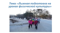 Лыжная подготвка на уроках физической культуры