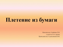 Презентация по теме Плетение из бумаги