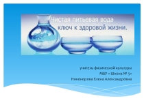 Презентация по физической культуре на тему :  Питьевой режим школьников
