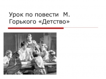 Презентация по литературе Горький Детство