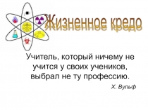 Мы должны сами верить в то, чему учим наших детей. (В. Вильсон)