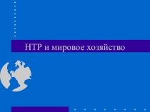 Презентация к уроку в 10 классе НТР и мировое хозяйство