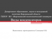 Презентация по Электротехнике и электронике Виды конденсаторов