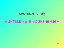 Презентация по здоровому образу жизни Витамины