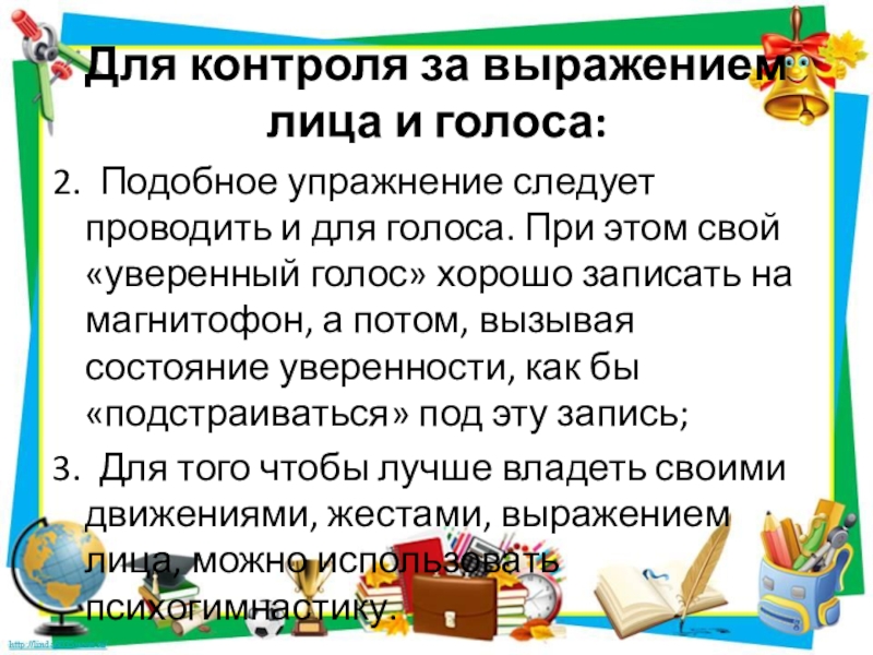 Упражнения, помогающие при стрессе Для контроля за выражением лица и голоса:2. Подобное упражнение следует проводить Для контроля за выражением лица и голоса:2. Подобное упражнение следует проводить и для голоса. При этом свой