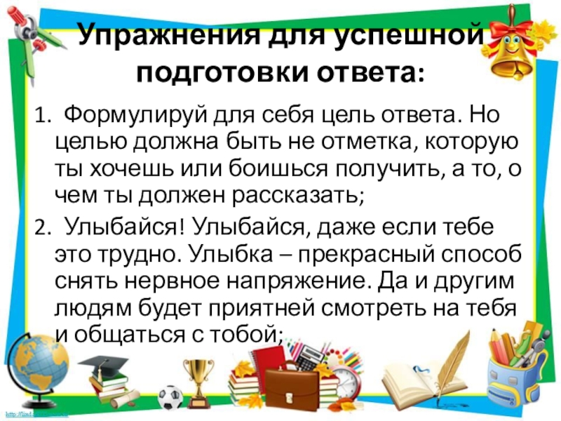 Упражнения, помогающие при стрессе Упражнения для успешной подготовки ответа:1. Формулируй для себя цель ответа. Но Упражнения для успешной подготовки ответа:1. Формулируй для себя цель ответа. Но целью должна быть не отметка, которую