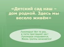 Презентация к педсовету Странички из жизни группы Лукоморье