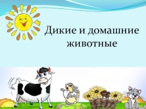Презентация по окружающему миру Дикие и домашние животные