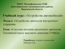 Система питания дизельного двигателя. Топливный насос высокого давления.