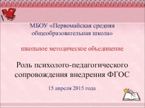 Роль психолого-педагогического сопровождения внедрения ФГОС