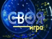 Презентация своя игра Великая отечественная война 1