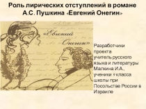 Презентация по литературе для 9 класса Роль лирических отступлений в романе Евгений Онегин