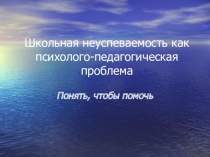 Школьная неуспеваемость как психолого-педагогическая проблема