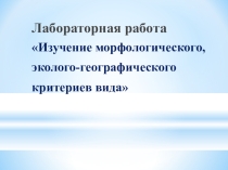 Лабораторная работа Критерии вида