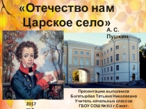 Презентация по истории Санкт- Петербурга Отечество нам Царское село