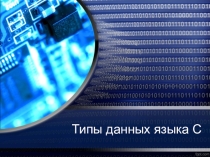 Презентация Типы данных языка С