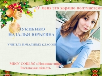 Презентация своего педагогического опыта Учитель года 2018