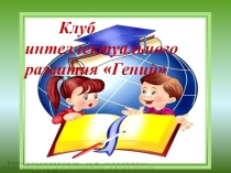 Презентация к тренингу слуховой памяти