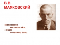 Презентация по литературе на тему В.Маяковский копирайтер?