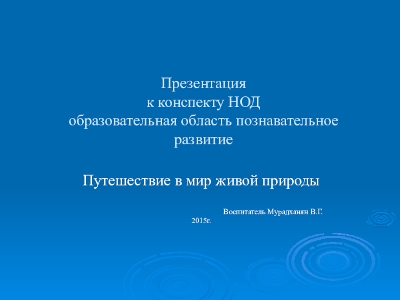 Презентация Путешествие в мир живой природы