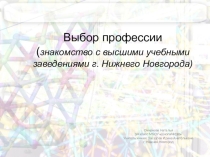 Презентация по химии Выбор профессии