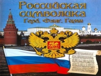 Государственная символика Российской Федерации