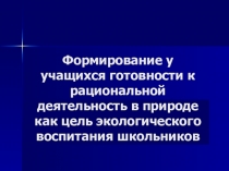 Экологическое воспитание учащихся начальных классов