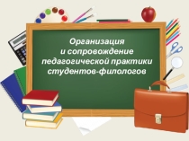 Презентация Организация и сопровождение педагогической практики студентов-филологов