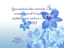 Взаимодействие логопеда и других специалистов в коррекционно-развивающей работе с детьми с ОВЗ