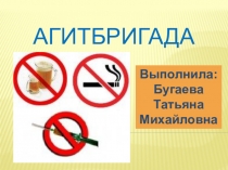 Агитбригада Против алкоголя. никотина и наркотиков