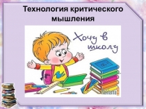 Презентация, мастер-класс на тему Формирование критического мышления у учащихся
