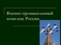Презентация Военно-промышленный комплекс России