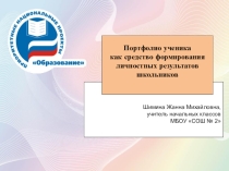Презентация к выступлению Портфолио ученика как средство формирования личностных результатов школьников.
