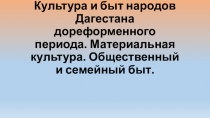 Презентация по истории Дагестана для 9 класса на тему: Культура и быт народов Дагестана дореформенного периода