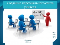 Презентация Создание персонального сайта