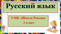Презентация по русскому языку. УМК Школа России, 3 класс. Словарные слова на тему Столица (введение словарных слов).