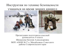 Инструктаж по технике безопасности учащихся на время зимних каникул