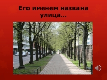 Презентация Его именем названа улица