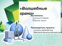 Презентация Волшебные грани многогранников